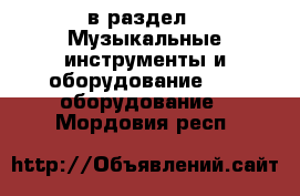  в раздел : Музыкальные инструменты и оборудование » DJ оборудование . Мордовия респ.